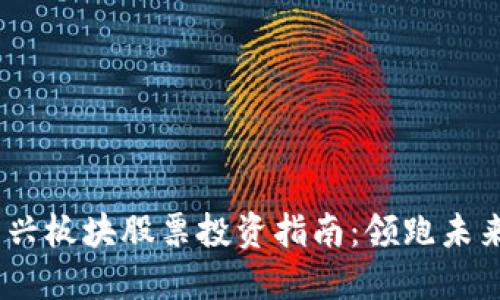 2023年区块链新兴板块股票投资指南：领跑未来科技的投资机会