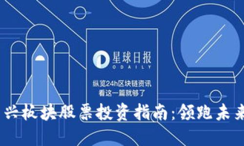2023年区块链新兴板块股票投资指南：领跑未来科技的投资机会
