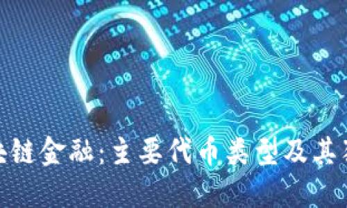 探索区块链金融：主要代币类型及其独特优势