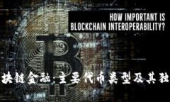 探索区块链金融：主要代币类型及其独特优势
