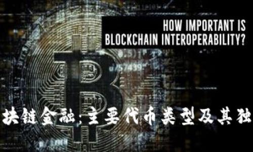 探索区块链金融：主要代币类型及其独特优势