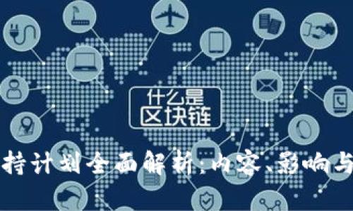 区块链减持计划全面解析：内容、影响与未来趋势