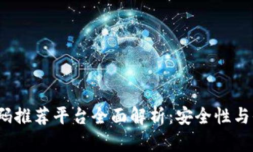 2023年区块链邀请码推荐平台全面解析：安全性与收益性能的双重保障