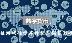 区块链游戏的分布特征与创新影响分析