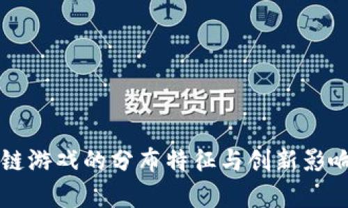 区块链游戏的分布特征与创新影响分析