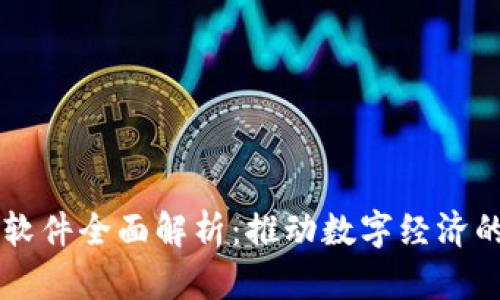 百度区块链软件全面解析：推动数字经济的创新与应用