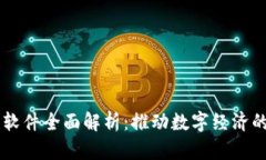 百度区块链软件全面解析：推动数字经济的创新
