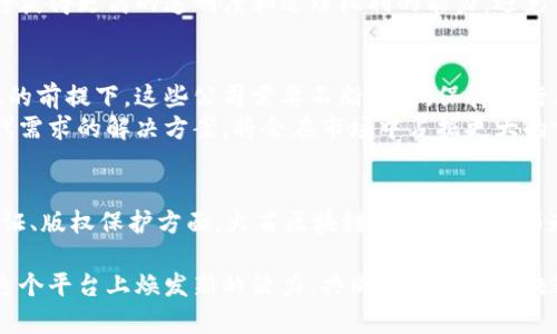   火苗区块链：创新与机遇并存的公司探秘 / 

 guanjianci 火苗区块链, 区块链公司, 去中心化, 数字资产 /guanjianci 

引言
区块链技术的出现，仿佛一粒引爆的火花，点燃了数字经济的新篇章。在这一片蓬勃发展的领域中，火苗区块链以其独特的优势和创新的商业模式，吸引了众多企业的关注和参与。本文将深入探讨火苗区块链中的一些重要公司，分析它们的特点和市场定位，以及它们如何利用区块链技术推动自身的发展。

火苗区块链概述
火苗区块链并不是某个特定的组织或机构，而是一个形象的概念，用来表示以区块链技术为基础，发展迅速，充满活力的公司集合。这些公司大多专注于去中心化的应用，致力于用区块链技术解决传统行业中的痛点问题。
由于区块链具备透明、安全和不可篡改的特点，它在金融、供应链管理、医疗、版权保护等领域展现出了巨大的潜力。火苗区块链公司利用这些优势，创造了许多创新的商业模式和服务，这些都为大众用户带来了全新的体验和价值。

火苗区块链的代表性公司
在火苗区块链的阵营中，有几家公司尤其引人注目。它们不仅在技术上独树一帜，同时在商业模式、市场战略等方面也展现出了强大的竞争力。

1. 去中心化金融（DeFi）平台
去中心化金融（DeFi）是区块链技术应用中最具爆发力的领域之一。许多火苗区块链公司专注于这一领域，提供各种金融服务，如借贷、交易和保险等。这些平台摒弃了传统金融机构的中介角色，降低了交易成本，提升了资金流动性。
以某知名DeFi平台为例，该平台利用智能合约实现了无信任的交易，用户可以在平台上随时借贷数字资产，而无需经过繁琐的身份认证。这种便利性吸引了大量用户参与，彻底改变了人们对传统金融行业的认识。

2. 区块链供应链管理
供应链管理是另一个深受火苗区块链影响的领域。许多公司在这一领域内，利用区块链技术提高商品追溯的透明度和信任度。通过将每个环节的信息记录在区块链上，消费者可以随时查看产品的来源和流通路径。
例如，某区块链供应链管理公司致力于为食品行业提供解决方案。通过其平台，食品生产商可以实时更新产品信息，消费者也可以通过扫描二维码获取产品的生产信息。这种方式不仅提升了消费者的信心，也帮助企业建立了良好的品牌形象。

3. 数字身份认证
随着网络环境的日益复杂，数字身份安全问题日益突出。很多火苗区块链公司致力于提供基于区块链的身份认证解决方案，以保障用户的隐私与数据安全。
某数字身份认证公司开发的产品，允许用户将自己的身份信息安全地存储在区块链上，而不必将敏感数据提供给第三方。用户可以自主控制自己的信息，当需要某项服务时，只需在授权的情况下提供必要的信息。这种方法有效降低了信息泄露的风险，提升了用户体验。

4. 内容创作与版权保护
内容创作的版权问题向来是一个棘手的难题。许多火苗区块链公司将目光投向了数字内容的创作与保护。通过利用区块链进行版权登记，创作者能够确保自己的作品受到保护，并能够更便捷地获得相应的版权收益。
例如，某知名的区块链内容创作平台提供了一种全新的著作权管理方式，创作者可以在平台上将自己的作品进行上链登记。从此，他们将获得更高的透明度和追踪权利的能力，避免了因版权纠纷而产生的烦恼。

火苗区块链未来的发展趋势
随着区块链技术的不断成熟，其在各个行业的应用将越来越广泛。火苗区块链中的公司将迎来新的机遇与挑战。在保证技术安全和合规的前提下，这些公司需要不断创新，保持在行业中的竞争优势。
在未来，去中心化应用将成为主流，用户将更加关注自身数据的控制权和隐私保护。火苗区块链公司如能抓住这一趋势，提供更符合时代需求的解决方案，将会在市场中占据更大的份额。

结语
火苗区块链融汇着创新与机遇，各种新兴公司不断涌现，推动着这一领域的发展。无论是在去中心化金融、供应链管理，还是数字身份认证、版权保护方面，火苗区块链公司的探索都为我们展示了区块链的应用潜力与前景。未来，随着技术的进步和用户的认知提升，这些公司无疑将创造更多的价值，助力社会的发展。 

在科技飞速发展的时代，拥抱变化、拥有前瞻性思维是每个企业生存与发展的关键。火苗区块链的时代已经来临，我们期待更多公司在这个平台上焕发新的活力，共同塑造属于区块链的辉煌未来。