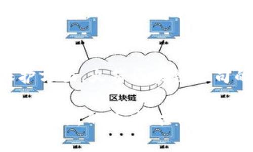   火苗区块链：创新与机遇并存的公司探秘 / 

 guanjianci 火苗区块链, 区块链公司, 去中心化, 数字资产 /guanjianci 

引言
区块链技术的出现，仿佛一粒引爆的火花，点燃了数字经济的新篇章。在这一片蓬勃发展的领域中，火苗区块链以其独特的优势和创新的商业模式，吸引了众多企业的关注和参与。本文将深入探讨火苗区块链中的一些重要公司，分析它们的特点和市场定位，以及它们如何利用区块链技术推动自身的发展。

火苗区块链概述
火苗区块链并不是某个特定的组织或机构，而是一个形象的概念，用来表示以区块链技术为基础，发展迅速，充满活力的公司集合。这些公司大多专注于去中心化的应用，致力于用区块链技术解决传统行业中的痛点问题。
由于区块链具备透明、安全和不可篡改的特点，它在金融、供应链管理、医疗、版权保护等领域展现出了巨大的潜力。火苗区块链公司利用这些优势，创造了许多创新的商业模式和服务，这些都为大众用户带来了全新的体验和价值。

火苗区块链的代表性公司
在火苗区块链的阵营中，有几家公司尤其引人注目。它们不仅在技术上独树一帜，同时在商业模式、市场战略等方面也展现出了强大的竞争力。

1. 去中心化金融（DeFi）平台
去中心化金融（DeFi）是区块链技术应用中最具爆发力的领域之一。许多火苗区块链公司专注于这一领域，提供各种金融服务，如借贷、交易和保险等。这些平台摒弃了传统金融机构的中介角色，降低了交易成本，提升了资金流动性。
以某知名DeFi平台为例，该平台利用智能合约实现了无信任的交易，用户可以在平台上随时借贷数字资产，而无需经过繁琐的身份认证。这种便利性吸引了大量用户参与，彻底改变了人们对传统金融行业的认识。

2. 区块链供应链管理
供应链管理是另一个深受火苗区块链影响的领域。许多公司在这一领域内，利用区块链技术提高商品追溯的透明度和信任度。通过将每个环节的信息记录在区块链上，消费者可以随时查看产品的来源和流通路径。
例如，某区块链供应链管理公司致力于为食品行业提供解决方案。通过其平台，食品生产商可以实时更新产品信息，消费者也可以通过扫描二维码获取产品的生产信息。这种方式不仅提升了消费者的信心，也帮助企业建立了良好的品牌形象。

3. 数字身份认证
随着网络环境的日益复杂，数字身份安全问题日益突出。很多火苗区块链公司致力于提供基于区块链的身份认证解决方案，以保障用户的隐私与数据安全。
某数字身份认证公司开发的产品，允许用户将自己的身份信息安全地存储在区块链上，而不必将敏感数据提供给第三方。用户可以自主控制自己的信息，当需要某项服务时，只需在授权的情况下提供必要的信息。这种方法有效降低了信息泄露的风险，提升了用户体验。

4. 内容创作与版权保护
内容创作的版权问题向来是一个棘手的难题。许多火苗区块链公司将目光投向了数字内容的创作与保护。通过利用区块链进行版权登记，创作者能够确保自己的作品受到保护，并能够更便捷地获得相应的版权收益。
例如，某知名的区块链内容创作平台提供了一种全新的著作权管理方式，创作者可以在平台上将自己的作品进行上链登记。从此，他们将获得更高的透明度和追踪权利的能力，避免了因版权纠纷而产生的烦恼。

火苗区块链未来的发展趋势
随着区块链技术的不断成熟，其在各个行业的应用将越来越广泛。火苗区块链中的公司将迎来新的机遇与挑战。在保证技术安全和合规的前提下，这些公司需要不断创新，保持在行业中的竞争优势。
在未来，去中心化应用将成为主流，用户将更加关注自身数据的控制权和隐私保护。火苗区块链公司如能抓住这一趋势，提供更符合时代需求的解决方案，将会在市场中占据更大的份额。

结语
火苗区块链融汇着创新与机遇，各种新兴公司不断涌现，推动着这一领域的发展。无论是在去中心化金融、供应链管理，还是数字身份认证、版权保护方面，火苗区块链公司的探索都为我们展示了区块链的应用潜力与前景。未来，随着技术的进步和用户的认知提升，这些公司无疑将创造更多的价值，助力社会的发展。 

在科技飞速发展的时代，拥抱变化、拥有前瞻性思维是每个企业生存与发展的关键。火苗区块链的时代已经来临，我们期待更多公司在这个平台上焕发新的活力，共同塑造属于区块链的辉煌未来。