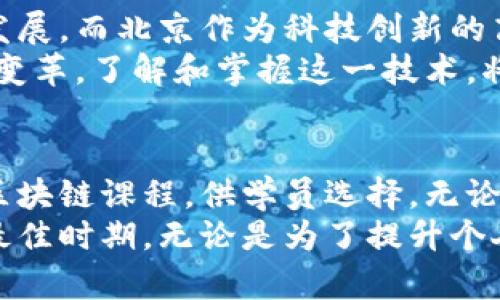   北京最热门的区块链教学课程推荐：掌握未来科技的钥匙 / 

 guanjianci  区块链, 教学课程, 北京, 技术培训 /guanjianci 

引言：区块链的重要性
区块链，这个曾经显得遥不可及的科技概念，如今已经成为全球经济和技术变革的重要驱动力。随着比特币和其他加密货币的发展，区块链技术逐步走入了人们的生活。它不仅是加密货币的基础技术，更是在许多行业中引领着创新与变革。
因为区块链的应用广泛，比如金融、物流、医疗等，因此学习相关知识，掌握技术，显得尤为重要。而在中国的科技与教育中心——北京，各类区块链教学课程层出不穷，吸引了许多想要入门或者深化了解这一领域的学员。

为什么选择区块链课程
区块链技术被誉为“互联网的第二代”，其独特的去中心化属性、不可篡改性，以及透明性，使其在解决信任问题上具有无可比拟的优势。对于想要投身科技、金融或创新创业的朋友来说，了解区块链的运行原理、应用场景及其未来发展趋势，已经成为职业发展的必经之路。
选择参加北京的区块链课程，除了能够获得丰富的理论知识外，还能通过实践操作，掌握实际技能。这些都是我们在职场中脱颖而出的重要优势。

主要的区块链课程推荐
在北京，有许多机构提供区块链相关的教学课程，以下是一些备受推荐的课程：

1. 北京大学区块链课程
作为中国顶尖的高等学府，北京大学在区块链领域开设了多门课程。这些课程通常包括区块链的发展历程、核心技术、应用案例分析，甚至还有与行业大咖的面对面交流机会。课程参与者不仅能够学习到深厚的理论知识，还能接触到最前沿的应用实践，非常适合较为系统性的学习。

2. 清华大学 数字货币与区块链课程
清华大学开设的课程关注于数字货币与区块链的关系，尤其是数字货币在金融系统中的应用。课程内容深入，适合对金融和科技结合有浓厚兴趣的学员。通过理论与案例结合的方式，学员能够更好地理解数字货币的潜在价值与风险。

3. 火星大学区块链实战课程
火星大学的区块链实战课程，是一门强调实践操作的课程。课程设计包含了区块链项目的从零到一的实践过程，学员可以在课程中亲自参与项目的设计、实施与评估，从而提升自己的实战能力。这种课程适合希望快速掌握技术并应用于实际项目中的学员。

4. 51区块链学院
51区块链学院特色在于其系统性和全面性，课程涵盖区块链基础知识、开发技术、行业应用等多方面。其帮助学员在短时间内构建起完整的区块链知识体系。此外，学院还定期邀请行业专家授课，增加课程的专业性和权威性。

5. 蚂蚁集团 区块链技术课程
蚂蚁集团推出的区块链技术课程，内容涉及区块链的底层架构、智能合约开发以及安全性考量等。课程还结合了实际项目的案例分析，对区块链的应用场景进行了深度剖析，是想要在技能上有所提升的学员的优选。

课程选择的注意事项
在选择区块链课程时，学员应考虑多方面因素，包括课程内容的深度与广度、师资力量、培训机构的声誉、学员的学习目标等。
对于初学者来说，找一些基础课程进行了解非常关键，避免一开始就选择过于复杂的内容。也可以选择一些名校的课程，这样相对能保证课程的质量和权威性。
同时，在报名课程之前，可以咨询往届学员的体验，参考他们的反馈。在网络上，诸如论坛和社交媒体，都是获取这些信息的好渠道。

区块链学习的未来前景
目前，在全球范围内，区块链技术正受到越来越多的重视。无论是政府部门还是私营企业，都在积极探索区块链技术的应用与发展。而北京作为科技创新的高地，势必将成为区块链发展的风向标。
因此，参与区块链的学习，不单单是为了获取一门新技能，更是为了在未来的职业舞台上，占得先机。区块链将推动更多行业的变革，了解和掌握这一技术，将为个人的职业生涯增添更多的可能性和机遇。

总结
近年来，区块链技术发展迅猛，其应用潜力和市场前景吸引了无数人关注。北京作为中国的教育和科技中心，有着丰富多样的区块链课程，供学员选择。无论是来自著名高校的课程，还是行业专家的实战训练，都为想要深入了解区块链的学员提供了丰富的资源。
在选择课程时，只需明确自己的学习目的和职业规划，便可在这些优质课程中寻得适合自己的方向。如今，正值学习区块链的最佳时期，无论是为了提升个人能力，还是为了投身于潮流的科技蓝海，行动起来吧!