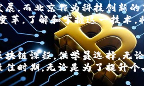   北京最热门的区块链教学课程推荐：掌握未来科技的钥匙 / 

 guanjianci  区块链, 教学课程, 北京, 技术培训 /guanjianci 

引言：区块链的重要性
区块链，这个曾经显得遥不可及的科技概念，如今已经成为全球经济和技术变革的重要驱动力。随着比特币和其他加密货币的发展，区块链技术逐步走入了人们的生活。它不仅是加密货币的基础技术，更是在许多行业中引领着创新与变革。
因为区块链的应用广泛，比如金融、物流、医疗等，因此学习相关知识，掌握技术，显得尤为重要。而在中国的科技与教育中心——北京，各类区块链教学课程层出不穷，吸引了许多想要入门或者深化了解这一领域的学员。

为什么选择区块链课程
区块链技术被誉为“互联网的第二代”，其独特的去中心化属性、不可篡改性，以及透明性，使其在解决信任问题上具有无可比拟的优势。对于想要投身科技、金融或创新创业的朋友来说，了解区块链的运行原理、应用场景及其未来发展趋势，已经成为职业发展的必经之路。
选择参加北京的区块链课程，除了能够获得丰富的理论知识外，还能通过实践操作，掌握实际技能。这些都是我们在职场中脱颖而出的重要优势。

主要的区块链课程推荐
在北京，有许多机构提供区块链相关的教学课程，以下是一些备受推荐的课程：

1. 北京大学区块链课程
作为中国顶尖的高等学府，北京大学在区块链领域开设了多门课程。这些课程通常包括区块链的发展历程、核心技术、应用案例分析，甚至还有与行业大咖的面对面交流机会。课程参与者不仅能够学习到深厚的理论知识，还能接触到最前沿的应用实践，非常适合较为系统性的学习。

2. 清华大学 数字货币与区块链课程
清华大学开设的课程关注于数字货币与区块链的关系，尤其是数字货币在金融系统中的应用。课程内容深入，适合对金融和科技结合有浓厚兴趣的学员。通过理论与案例结合的方式，学员能够更好地理解数字货币的潜在价值与风险。

3. 火星大学区块链实战课程
火星大学的区块链实战课程，是一门强调实践操作的课程。课程设计包含了区块链项目的从零到一的实践过程，学员可以在课程中亲自参与项目的设计、实施与评估，从而提升自己的实战能力。这种课程适合希望快速掌握技术并应用于实际项目中的学员。

4. 51区块链学院
51区块链学院特色在于其系统性和全面性，课程涵盖区块链基础知识、开发技术、行业应用等多方面。其帮助学员在短时间内构建起完整的区块链知识体系。此外，学院还定期邀请行业专家授课，增加课程的专业性和权威性。

5. 蚂蚁集团 区块链技术课程
蚂蚁集团推出的区块链技术课程，内容涉及区块链的底层架构、智能合约开发以及安全性考量等。课程还结合了实际项目的案例分析，对区块链的应用场景进行了深度剖析，是想要在技能上有所提升的学员的优选。

课程选择的注意事项
在选择区块链课程时，学员应考虑多方面因素，包括课程内容的深度与广度、师资力量、培训机构的声誉、学员的学习目标等。
对于初学者来说，找一些基础课程进行了解非常关键，避免一开始就选择过于复杂的内容。也可以选择一些名校的课程，这样相对能保证课程的质量和权威性。
同时，在报名课程之前，可以咨询往届学员的体验，参考他们的反馈。在网络上，诸如论坛和社交媒体，都是获取这些信息的好渠道。

区块链学习的未来前景
目前，在全球范围内，区块链技术正受到越来越多的重视。无论是政府部门还是私营企业，都在积极探索区块链技术的应用与发展。而北京作为科技创新的高地，势必将成为区块链发展的风向标。
因此，参与区块链的学习，不单单是为了获取一门新技能，更是为了在未来的职业舞台上，占得先机。区块链将推动更多行业的变革，了解和掌握这一技术，将为个人的职业生涯增添更多的可能性和机遇。

总结
近年来，区块链技术发展迅猛，其应用潜力和市场前景吸引了无数人关注。北京作为中国的教育和科技中心，有着丰富多样的区块链课程，供学员选择。无论是来自著名高校的课程，还是行业专家的实战训练，都为想要深入了解区块链的学员提供了丰富的资源。
在选择课程时，只需明确自己的学习目的和职业规划，便可在这些优质课程中寻得适合自己的方向。如今，正值学习区块链的最佳时期，无论是为了提升个人能力，还是为了投身于潮流的科技蓝海，行动起来吧!