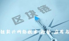 探索区块链新兴网络技术：趋势、应用与未来展