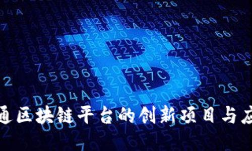 探索大通区块链平台的创新项目与应用案例