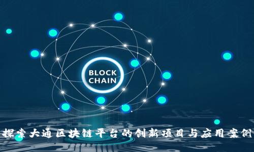 探索大通区块链平台的创新项目与应用案例