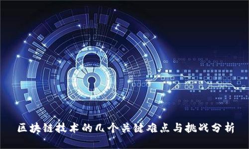 区块链技术的几个关键难点与挑战分析