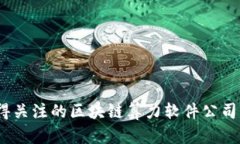2023年最值得关注的区块链算力软件公司及其创新