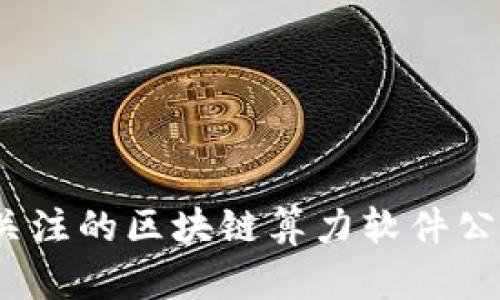 2023年最值得关注的区块链算力软件公司及其创新优势