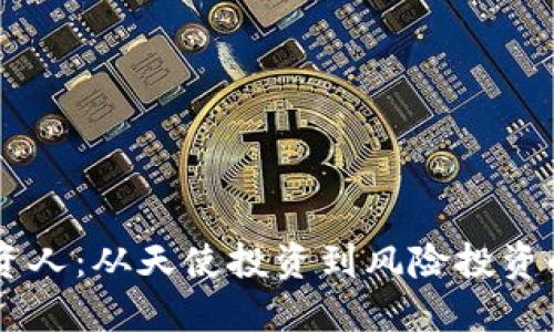 区块链投资人：从天使投资到风险投资的先锋角色