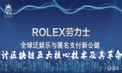 深入探讨区块链五大核心技术及其革命性应用