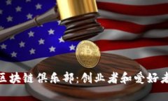 探索南宁区块链俱乐部：创业者和爱好者的聚集