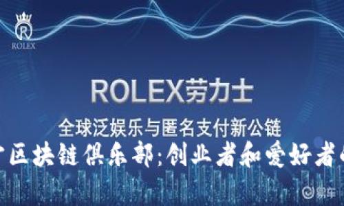 探索南宁区块链俱乐部：创业者和爱好者的聚集地
