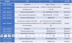 区块链快速理赔平台：提升理赔效率的新选择
