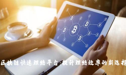 区块链快速理赔平台：提升理赔效率的新选择