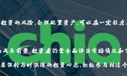   2023年港股区块链公司投资指南：值得关注的优质企业和创新项目 / 

 guanjianci 港股, 区块链, 投资, 企业 /guanjianci 

引言：区块链的崛起与港股市场的机遇

近年来，区块链技术迅速崛起，从最初的比特币到如今的各种应用，区块链已逐渐成为现代科技的重要支柱。随着其在金融、供应链、游戏等多个领域的逐步推广，区块链带来的变革效应愈发显著。与此同时，港股市场也在逐渐吸引投资者的目光，尤其是在区块链相关企业的表现上，更是展现出巨大潜力。

区块链技术的独特之处

区块链技术的核心在于其去中心化的特性，这使得数据透明且安全。每一笔交易都被记录在区块链上，这些记录不可更改，从而降低了欺诈和数据篡改的风险。此外，区块链的智能合约功能，使得自动执行合约成为可能，为企业减少了中介成本，提高了效率。

为什么投资港股的区块链公司？

在全球范围内，港股市场以其独特的地理位置和丰富的金融产品吸引了大量国际投资者。投资港股的区块链公司，不仅可以分享亚太地区区块链发展的红利，同时也能够直接受益于香港本身作为国际金融中心的优势。

当前港股市场中的主要区块链公司

港股市场中有一些表现出色的区块链公司，他们在不同的细分领域中都展现出了强大的创新能力和市场潜力。以下是一些值得关注的优质企业：

h41. 软银集团（SoftBank Group Corp）/h4

虽然软银是一家综合性投资公司，但其在区块链领域的布局已经引起了广泛关注。软银通过投资多家区块链创业公司，展示了其对这一技术的认可和支持。特别是在金融科技领域，软银所投资的企业往往能够借助区块链实现产品创新，提升市场竞争力。

h42. 中国平安（Ping An Insurance）/h4

中国平安在区块链技术应用方面进行了一系列探索。他们的区块链平台可以用于保险理赔、医疗记录共享等多个场景。通过区块链技术的应用，平安不仅提高了运营效率，还增强了客户体验。这些创新做法使得中国平安在区块链领域始终保持领先地位。

h43. 阿里巴巴（Alibaba Group）/h4

阿里巴巴不仅在电商领域处于领先地位，其区块链技术的应用也在不断扩展。阿里巴巴的区块链平台支持跨境支付和物流追踪，实现了透明化与高效化。阿里巴巴持续的技术创新使得其能够掌握区块链行业的主导权，成为投资者关注的焦点。

h44. 港交所（Hong Kong Stock Exchange）/h4

港交所不仅是金融市场的巨头，同时在区块链方面的探索也未曾止步。港交所已经在探索利用区块链技术进行股票交易和结算，进一步提高市场的透明度和稳定性。这一创新将有望吸引更多的国际投资者，并增强港股市场的竞争力。

投资港股区块链公司的建议

投资区块链相关企业时，投资者需要考虑多个因素，包括公司的行业地位、技术实力、市场前景等。以下是一些实用的建议：

h41. 关注公司的技术实力/h4

区块链公司的核心竞争力在于其技术的独特性与创新性. 投资者应仔细研究公司的技术背景，并关注其在市场上的实际应用。是否具备强大的研发团队？技术的安全性和稳定性如何？这些都是影响投资决策的重要因素。

h42. 了解行业发展趋势/h4

区块链行业正在不断演进，投资者必须保持敏锐的嗅觉，及时了解行业动态。无论是政策变化、技术突破还是市场需求的转变，都会对企业的未来发展产生巨大影响。关注行业报告、参加相关行业会议，将有助于获取第一手资料。

h43. 考虑公司的财务健康/h4

投资前应对公司进行全面的财务分析，了解其收入来源、盈利能力及资产负债情况。财务状况良好的企业，通常有更强的抗风险能力，能够在市场波动中保持稳健发展。

h44. 进行多元化投资/h4

区块链技术的应用领域广泛，涉及金融、医疗、物流等多个行业。建议投资者在选择港股区块链公司时，进行多元化投资，降低单一投资的风险。合理配置资产，可以在一定程度上提升投资组合的回报潜力。

结语：展望未来的投资机会

港股市场中的区块链公司正在推动全球区块链技术的发展，展现出强大的市场潜力。然而，投资有风险，纵使这些企业具备良好的成长前景，投资者仍需全面评估市场情况和公司基本面。通过理性的分析与判断，抓住投资机会，必将在这个充满飞跃与变革的时代中获取丰厚的回报。

总之，随着全球对区块链技术认识的深化以及应用场景的日益丰富，上市的区块链公司将不断增长并实现价值提升。投资者有必要保持与时俱进的投资心态，积极参与到这个领域中，迎接未来的投资挑战。