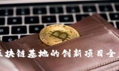鼓楼区块链基地的创新项目全盘解析