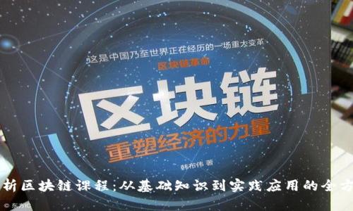 深入解析区块链课程：从基础知识到实践应用的全方位探索