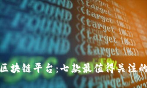 推特区块链平台：七款最值得关注的软件