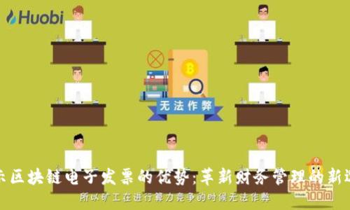 揭示区块链电子发票的优势：革新财务管理的新选择
