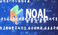   区块链技术的明星：揭示五大著名公链的独特魅