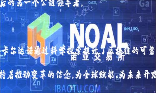   区块链技术的明星：揭示五大著名公链的独特魅力 / 

 guanjianci 区块链,公链,比特币,以太坊,卡尔达诺 /guanjianci 

引言

区块链技术自诞生以来，已迅速发展为全球数字经济的重要基石。在这片广袤的数字海洋中，公链（公共区块链）作为最为基础和广泛使用的结构，吸引了无数开发者和消费者的关注。公链提供了去中心化的特点，使得人们能够在没有中介、无信任的环境中进行交易和交互。本文将详细探讨五大著名公链，它们各自的独特卖点以及在人们生活中的影响。

比特币（Bitcoin）——数字货币的先锋

比特币被誉为区块链技术的开创者，首次实现了点对点的数字货币交易。由中本聪在2009年创造，比特币不仅是一种数字资产，更是去中心化思想的代表。

比特币的无可替代性在于其稀缺性。总供应量被限制在2100万枚，这一设定不仅增强了其作为价值储存工具的吸引力，还使得比特币在抗通货膨胀的环境中展现了相对的稳定性。

此外，比特币网络的安全性也是其独特的卖点。通过工作量证明（PoW）机制，比特币网络吸引了全球范围的矿工，确保网络的安全和数据的完整。对于普通用户而言，比特币的最大价值体现在它的流动性以及接受度上，越来越多的商家开始接受比特币作为支付手段，这无疑促进了其进一步的普及。

以太坊（Ethereum）——智能合约的领跑者

就在比特币引领数字货币的潮流时，以太坊在2015年横空出世，其开创性的智能合约功能彻底改变了区块链的应用场景。以太坊不仅仅是一种货币，更是一个去中心化应用平台。

智能合约的优势在于它自动执行的特性。开发者可以根据预设条件，创建各种类型的合约，确保交易的安全和透明性。以太坊网络中，应用程序可以在不依赖任何中介的情况下直接进行交互，这为金融科技、供应链管理、内容创作等多个领域带来了无限可能。

此外，以太坊正在积极推进的转型即以太坊2.0，将会从工作量证明转向权益证明（PoS）机制，不仅提升了网络的处理速度，还大幅降低了能量消耗。以太坊的前景，正是其创新性所赋予的。

卡尔达诺（Cardano）——科学探索的区块链

在众多公链中，卡尔达诺的出众之处在于其背后的科学基础和严谨的研究过程。由以太坊共同创始人查尔斯·霍斯金森于2017年创建，以其创新的分层架构和权益证明机制而备受瞩目。

卡尔达诺以“同行评审”的方式创建和其协议，确保了每一步的科学性和可验证性。这种方法使得卡尔达诺在安全性和可扩展性上相较于许多公链都有显著的提升。

此外，卡尔达诺旨在为全球未银行化人群提供金融服务，这一理念与其平台的目标紧密相连。在许多发展中国家，卡尔达诺的技术可以帮助数以百万计的人实现与世界经济的连接，这不仅是技术的突破，更是对社会公平的追求。

波卡（Polkadot）——跨链互操作性的先驱

随着区块链技术的飞速发展，各公链之间的孤岛效应逐渐显现。波卡（Polkadot）应运而生，旨在解决这一问题。波卡网络具备出色的跨链互操作性，允许不同链之间的消息和资产自由转移。

波卡的创新之处在于其多链架构，主链（Relay Chain）和多个平行链（Parachains）结构相结合，使得网络的扩展性大为提升。开发者可以在平行链上创建定制化的解决方案，而这些链又可以通过主链安全地通信与共享数据。

波卡的生态系统为开发者提供了极大的灵活性，适应不同行业需求。与以太坊等公链的“单链”结构不同，波卡吸引了更多的项目，推动了整个区块链生态的蓬勃发展。

索拉纳（Solana）——高性能的区块链新宠

在众多公链之中，索拉纳以其惊人的交易速度和低费用而一跃成为关注的焦点。索拉纳依托其独特的验证机制，能够实现每秒数千笔交易的处理能力，成为高频交易和去中心化金融应用的理想选择。

为了实现这一目标，索拉纳引入了多项创新技术，如历史证明（Proof of History）机制，有效地减少了每个块的时间，以此提升网络的可扩展性。这使得索拉纳不仅在交易速度上优于其他链，而且在处理费用上也保持了极大的优势，吸引了大量开发者和项目的涌入。

随着DeFi和NFT市场的繁荣，索拉纳的生态也日渐丰富，越来越多的应用孕育而生。在这种背景下，索拉纳的倡导者们相信，未来它有潜力成为继以太坊之后的另一个公链领导者。

总结

在区块链技术的发展潮流中，公链如同璀璨的星辰，各自闪烁着独特的光芒。比特币以其稀缺性树立了数字货币的标杆，以太坊则推动了智能合约的普及，卡尔达诺通过科学探索提升了区块链的可靠性，波卡开创了跨链互操作的新局面，而索拉纳凭借卓越的性能迅速崛起。

未来，随着区块链技术的不断演进，这些公链将继续在不同领域展现出其巨大的潜力和变革能力。每一条公链背后都有一群充满激情与梦想的人，他们秉持着推动变革的信念，为全球赋能、为未来开路。区块链的旅程才刚刚开始，从这些公链中，我们可以看到更美好的未来正在召唤着我们。
