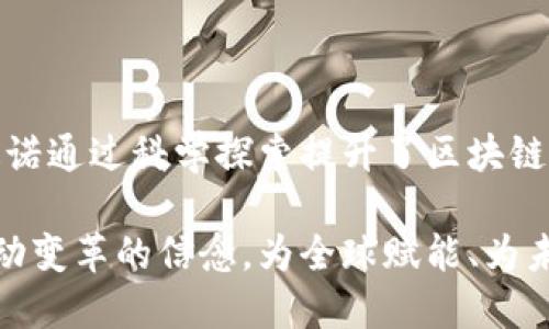   区块链技术的明星：揭示五大著名公链的独特魅力 / 

 guanjianci 区块链,公链,比特币,以太坊,卡尔达诺 /guanjianci 

引言

区块链技术自诞生以来，已迅速发展为全球数字经济的重要基石。在这片广袤的数字海洋中，公链（公共区块链）作为最为基础和广泛使用的结构，吸引了无数开发者和消费者的关注。公链提供了去中心化的特点，使得人们能够在没有中介、无信任的环境中进行交易和交互。本文将详细探讨五大著名公链，它们各自的独特卖点以及在人们生活中的影响。

比特币（Bitcoin）——数字货币的先锋

比特币被誉为区块链技术的开创者，首次实现了点对点的数字货币交易。由中本聪在2009年创造，比特币不仅是一种数字资产，更是去中心化思想的代表。

比特币的无可替代性在于其稀缺性。总供应量被限制在2100万枚，这一设定不仅增强了其作为价值储存工具的吸引力，还使得比特币在抗通货膨胀的环境中展现了相对的稳定性。

此外，比特币网络的安全性也是其独特的卖点。通过工作量证明（PoW）机制，比特币网络吸引了全球范围的矿工，确保网络的安全和数据的完整。对于普通用户而言，比特币的最大价值体现在它的流动性以及接受度上，越来越多的商家开始接受比特币作为支付手段，这无疑促进了其进一步的普及。

以太坊（Ethereum）——智能合约的领跑者

就在比特币引领数字货币的潮流时，以太坊在2015年横空出世，其开创性的智能合约功能彻底改变了区块链的应用场景。以太坊不仅仅是一种货币，更是一个去中心化应用平台。

智能合约的优势在于它自动执行的特性。开发者可以根据预设条件，创建各种类型的合约，确保交易的安全和透明性。以太坊网络中，应用程序可以在不依赖任何中介的情况下直接进行交互，这为金融科技、供应链管理、内容创作等多个领域带来了无限可能。

此外，以太坊正在积极推进的转型即以太坊2.0，将会从工作量证明转向权益证明（PoS）机制，不仅提升了网络的处理速度，还大幅降低了能量消耗。以太坊的前景，正是其创新性所赋予的。

卡尔达诺（Cardano）——科学探索的区块链

在众多公链中，卡尔达诺的出众之处在于其背后的科学基础和严谨的研究过程。由以太坊共同创始人查尔斯·霍斯金森于2017年创建，以其创新的分层架构和权益证明机制而备受瞩目。

卡尔达诺以“同行评审”的方式创建和其协议，确保了每一步的科学性和可验证性。这种方法使得卡尔达诺在安全性和可扩展性上相较于许多公链都有显著的提升。

此外，卡尔达诺旨在为全球未银行化人群提供金融服务，这一理念与其平台的目标紧密相连。在许多发展中国家，卡尔达诺的技术可以帮助数以百万计的人实现与世界经济的连接，这不仅是技术的突破，更是对社会公平的追求。

波卡（Polkadot）——跨链互操作性的先驱

随着区块链技术的飞速发展，各公链之间的孤岛效应逐渐显现。波卡（Polkadot）应运而生，旨在解决这一问题。波卡网络具备出色的跨链互操作性，允许不同链之间的消息和资产自由转移。

波卡的创新之处在于其多链架构，主链（Relay Chain）和多个平行链（Parachains）结构相结合，使得网络的扩展性大为提升。开发者可以在平行链上创建定制化的解决方案，而这些链又可以通过主链安全地通信与共享数据。

波卡的生态系统为开发者提供了极大的灵活性，适应不同行业需求。与以太坊等公链的“单链”结构不同，波卡吸引了更多的项目，推动了整个区块链生态的蓬勃发展。

索拉纳（Solana）——高性能的区块链新宠

在众多公链之中，索拉纳以其惊人的交易速度和低费用而一跃成为关注的焦点。索拉纳依托其独特的验证机制，能够实现每秒数千笔交易的处理能力，成为高频交易和去中心化金融应用的理想选择。

为了实现这一目标，索拉纳引入了多项创新技术，如历史证明（Proof of History）机制，有效地减少了每个块的时间，以此提升网络的可扩展性。这使得索拉纳不仅在交易速度上优于其他链，而且在处理费用上也保持了极大的优势，吸引了大量开发者和项目的涌入。

随着DeFi和NFT市场的繁荣，索拉纳的生态也日渐丰富，越来越多的应用孕育而生。在这种背景下，索拉纳的倡导者们相信，未来它有潜力成为继以太坊之后的另一个公链领导者。

总结

在区块链技术的发展潮流中，公链如同璀璨的星辰，各自闪烁着独特的光芒。比特币以其稀缺性树立了数字货币的标杆，以太坊则推动了智能合约的普及，卡尔达诺通过科学探索提升了区块链的可靠性，波卡开创了跨链互操作的新局面，而索拉纳凭借卓越的性能迅速崛起。

未来，随着区块链技术的不断演进，这些公链将继续在不同领域展现出其巨大的潜力和变革能力。每一条公链背后都有一群充满激情与梦想的人，他们秉持着推动变革的信念，为全球赋能、为未来开路。区块链的旅程才刚刚开始，从这些公链中，我们可以看到更美好的未来正在召唤着我们。