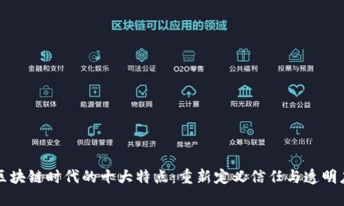 区块链时代的十大特点：重新定义信任与透明度