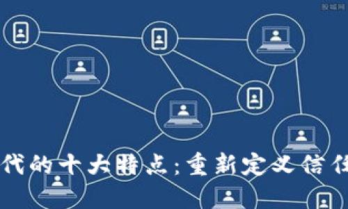 区块链时代的十大特点：重新定义信任与透明度