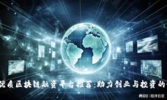 2023年优质区块链融资平台推荐：助力创业与投资