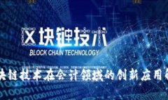 区块链技术在会计领域的创新应用解析