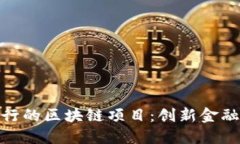 探索建设银行的区块链项目：创新金融服务的先