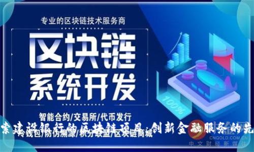 探索建设银行的区块链项目：创新金融服务的先锋