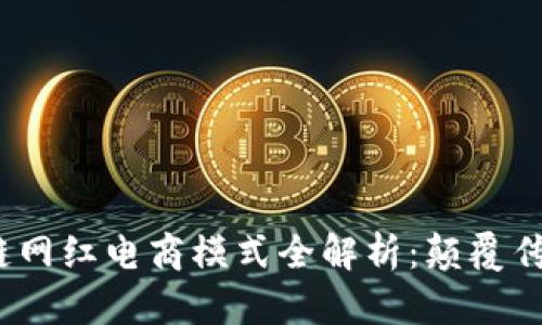2023年区块链网红电商模式全解析：颠覆传统的创新趋势