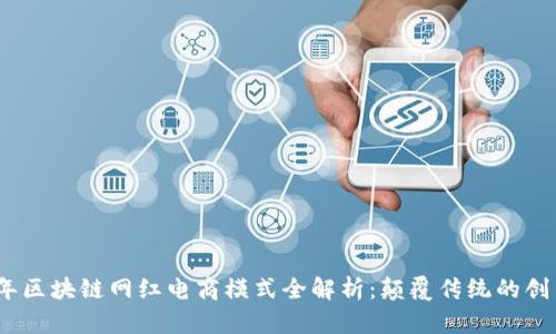 2023年区块链网红电商模式全解析：颠覆传统的创新趋势