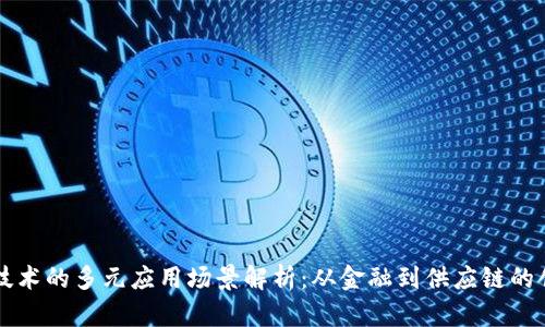 区块链技术的多元应用场景解析：从金融到供应链的创新转型