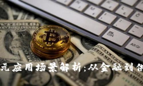 区块链技术的多元应用场景解析：从金融到供应链的创新转型