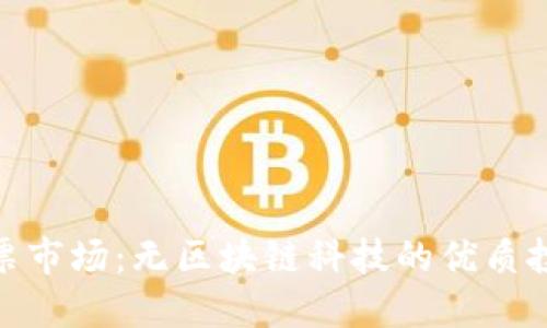 探索股票市场：无区块链科技的优质投资机会
