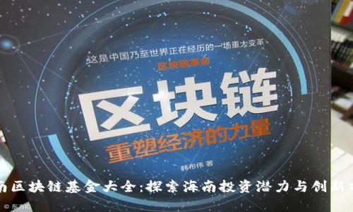 海南区块链基金大全：探索海南投资潜力与创新前景