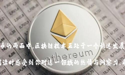  区块链技术论文题目推荐：探索创新应用与未来趋势 / 

 guanjianci 区块链, 技术论文, 应用, 未来趋势 /guanjianci 

引言
近年来，区块链技术如同一颗耀眼的流星划过科技界。它不仅是比特币的基础，更是无数创新应用的载体。从金融科技到供应链管理，区块链的潜力引起了各行各业的关注。随着人们对区块链技术兴趣的增加，撰写相关的技术论文成为一种趋势。然而，许多研究人员在选择论文题目时常常感到迷茫。本文将推荐一些与区块链相关的论文题目，帮助你更好地进行研究。

区块链技术的基础与发展
首先，我们可以从区块链技术的基础理论入手，探讨其发展历程及现状。可以考虑以下题目：
ul
  li区块链技术的概念及其演变：从比特币到智能合约/li
  li区块链的安全性：技术底层的挑战与解决方案/li
  li去中心化的未来：区块链如何改变传统商业模式/li
  li技术背后的哲学：信任与透明度在区块链中的体现/li
/ul
这些题目不仅可以帮助你深入理解区块链技术的起源，还能探讨其对现实世界的深远影响。

区块链在金融领域的应用
金融行业是区块链技术应用最广泛的领域之一。你可以考虑的论文题目包括：
ul
  li去中心化金融（DeFi）的崛起：机遇与风险分析/li
  li区块链在跨境支付中的应用：降低成本与提升效率/li
  li智能合约在金融衍生品交易中的应用：前景与挑战/li
  li金融监管如何适应区块链技术的快速发展/li
/ul
通过这些题目，你将能够探讨区块链如何改变资本流动的方式以及它对金融市场的影响。

区块链与供应链管理
与此同时，区块链在供应链管理中的应用也逐渐引起关注。你可以围绕以下题目展开研究：
ul
  li区块链如何提升供应链透明度与可追溯性/li
  li智能合约在供应链管理中的创新应用实例/li
  li利用区块链技术重塑供应链：案例分析与最佳实践/li
  li绿色供应链与区块链技术：可持续发展的新模式/li
/ul
这些题目可以帮助你研究区块链在实现更高效、透明的供应链管理方面的潜力。

区块链在其他领域的创新应用
除了金融与供应链，区块链技术还在其他行业展现出广泛应用潜力。可以探索的题目包括：
ul
  li区块链在医疗健康数据管理中的应用与挑战/li
  li如何通过区块链技术实现数字身份安全/li
  li区块链与物联网：智能设备之间的信任建立/li
  li区块链在艺术与版权保护中的新机遇/li
/ul
这些题目将引领你思考区块链技术如何以创新的方式融入各个领域，从而改变我们的生活。

区块链的未来趋势与展望
最后，随着区块链技术的不断演进，未来的发展方向也将是一个值得探讨的问题。可能的论文题目包括：
ul
  li人工智能与区块链技术的结合：未来的应用场景/li
  li量子计算对区块链技术安全性的影响分析/li
  li区块链的未来：政策、治理与社会的互动/li
  li区块链技术在全球化背景下的挑战与机遇/li
/ul
这些题目不仅将带你展望区块链的未来，还能够促使你思考如何应对未来可能出现的挑战。

结论
撰写区块链技术论文时，选择一个具有创新性和前瞻性的题目至关重要。希望以上推荐的题目能为你的研究提供灵感，助你在区块链领域探索出新的视野。在硬币的两面中，区块链技术正处于一个快速发展的阶段，了解其现状与趋势，将为未来的研究道路铺平道路。

此外，随着技术的不断进步和应用场景的不断扩大，区块链技术的影响力只会愈发显著。一个好的论文题目不仅要精准，还要能够引起阅读者的共鸣，让他们在阅读时感受到你对这一领域的热情与洞察力。希望你在写作过程中，能够融入自己的思考，为区块链的研究贡献出更丰富的视角。