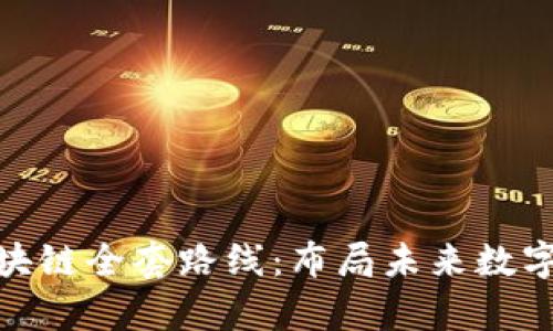 深入解析区块链全套路线：布局未来数字经济的关键