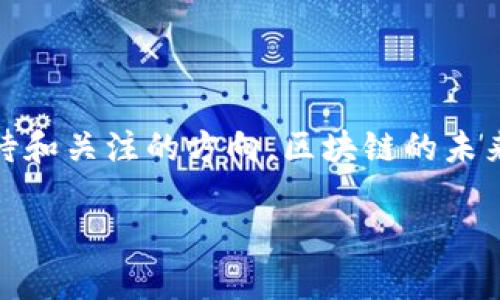    探索区块链领域：2023年表现优异的股票推荐  / 

 guanjianci  区块链股票, 股票投资, 加密货币, 投资机会  /guanjianci 

引言：区块链技术的崛起

区块链，这一曾经被视为加密货币背后支持技术的词汇，如今已成为金融科技和各行业革新的代名词。这项颠覆性的技术不只是让比特币和以太坊等加密货币大放异彩，更是在供应链、金融、房地产等多个领域引起了深远的影响。随着越来越多的公司认识到区块链的潜力，相关的股票也成为了投资者关注的焦点。

区块链上涨股票的趋势分析

从2020年开始，区块链相关股票的表现逐渐上升。其实，区块链的升温与全球经济的数字化转型密切相关。大量机构投资者开始进场，他们对区块链技术的信任和对未来金融格局的期待，直接推动了相关企业的股价上涨。尤其在2021年和2022年，许多股票表现亮眼，吸引了广大投资者的热情。

2023年最值得关注的区块链股票

那么，2023年有哪些股票在区块链领域崭露头角？以下是几个表现优异的股票推荐，它们在市场上获得了投资者的青睐。

1. Coinbase Global, Inc. (COIN)

作为美国最大的加密货币交易所之一，Coinbase通过其平台交易量的激增，直接提升了其股价。随着越来越多的人开始接触加密货币，Coinbase不仅透过交易所获得盈利，还通过提供储存和交易服务，为其市值注入活力。2023年，市场对其未来发展充满期待，特别是在其不断扩展新功能和服务的情况下。

2. Marathon Digital Holdings (MARA)

马拉松数字控股公司以其比特币挖矿业务而闻名。随着比特币价格的回暖，Marathon的股价也随着市场的走强而上涨。该公司不仅专注于提升自身的挖矿效率，同时也在积极寻求可再生能源的方案，以降低成本和促进可持续发展。这无疑为其未来发展打开了更广阔的空间。

3. Riot Blockchain, Inc. (RIOT)

Riot Blockchain是另一家专注于区块链和加密货币领域的挖矿公司。它在比特币挖矿业务中占据了重要地位。随着区块链技术的迅猛发展，Riot也在不断扩展其运作方式，从传统的挖矿转向更多元化的商业模式。这种转变使得公司的股票在投资者心目中更具吸引力。

4. Block, Inc. (SQ)

Block, Inc.（原名Square）不仅仅是一家支付处理公司，它还积极涉足区块链技术和加密货币领域。通过其Cash App，用户可以轻松买卖比特币，极大地提高了区块链技术的可达性和应用场景。随着数字货币的普及，Block的业务前景继续看好。

投资区块链股票的基本考虑

尽管区块链股票展现出强劲的上涨潜力，但投资者在入场时依然需保持警惕。区块链市场波动性大，价格的上升和下降往往是瞬息万变的。因此，建议在进行投资之前，深入研究相关公司的商业模式、财务健康状况及整个行业的未来趋势。

把握投资机会的建议

在投资区块链股票时，建议以下几点：

ul
    listrong多样化投资组合：/strong不要将所有资金投入到单一股票中，分散风险是明智之举。/li
    listrong关注市场动态：/strong无论是政策法规的变动，还是技术的进步，都会对区块链企业的股价产生影响。/li
    listrong长期持有与短期交易结合：/strong根据股市变化，灵活调整投资策略，确保实现最佳回报。/li
/ul

结论：未来的投资之路

随着区块链技术日渐成熟，它不仅改变了金融的面貌，更可能重塑整个经济生态。投资者若能把握这一机遇，合理布局相关股票无疑是值得期待和关注的方向。区块链的未来充满可能，而那些居于这场变革核心的公司，将率先迎来新的商业增长期。

总之，区块链市场充满变数，但只要投资者保持敏锐，善于洞察行业动向，就一定能够在这一创新浪潮中找到理想的投资标的。
